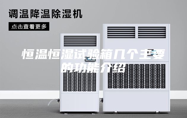 恒溫恒濕試驗箱幾個(gè)主要的功能介紹