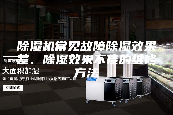 除濕機常見(jiàn)故障除濕效果差、除濕效果不佳的維修方法