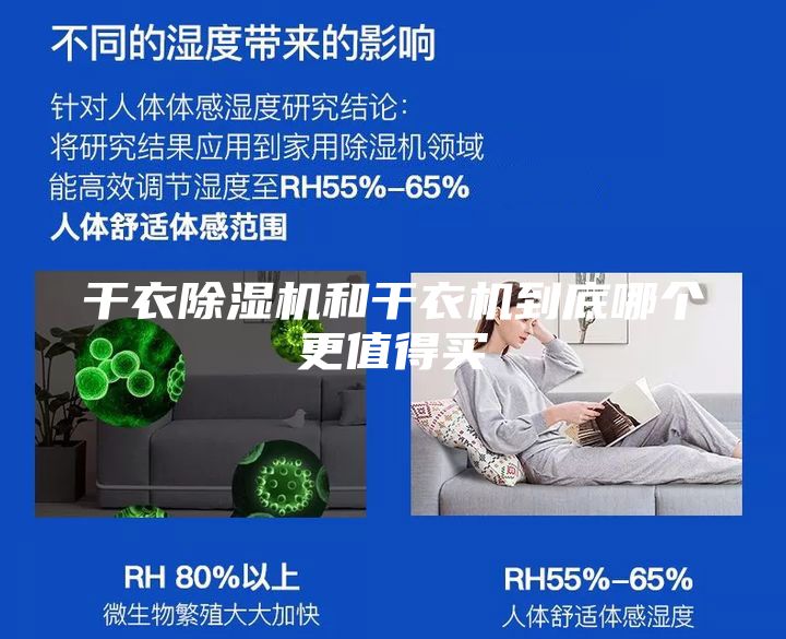 干衣除濕機和干衣機到底哪個(gè)更值得買(mǎi)