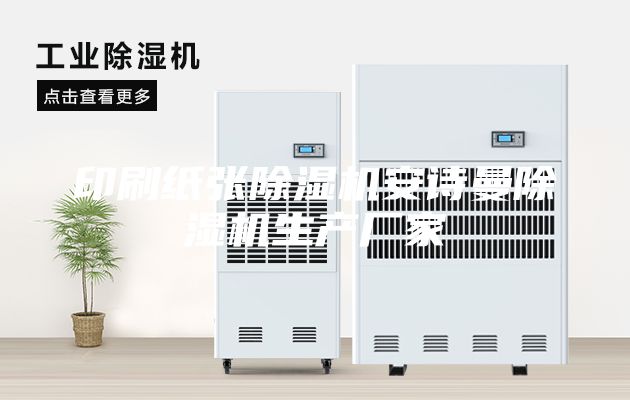 印刷紙張除濕機安詩(shī)曼除濕機生產(chǎn)廠(chǎng)家
