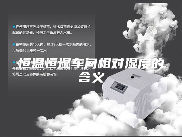 恒溫恒濕車(chē)間相對濕度的含義