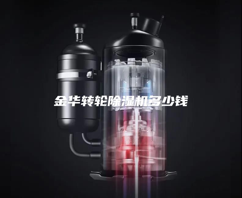 金華轉輪除濕機多少錢(qián)
