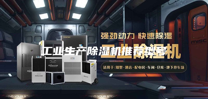 工業(yè)生產(chǎn)除濕機推薦型號