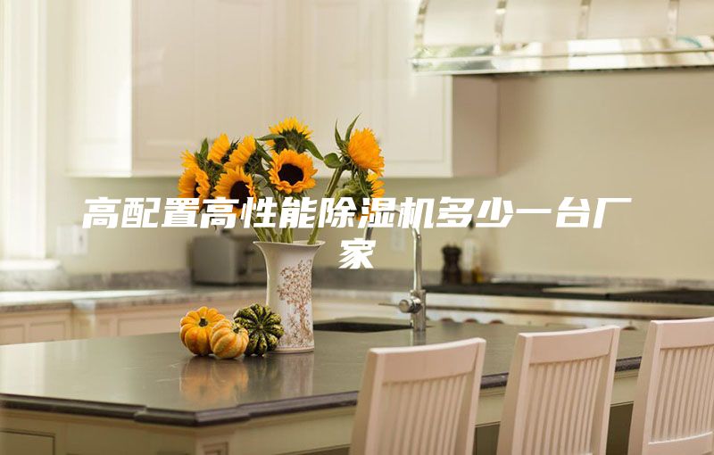 高配置高性能除濕機多少一臺廠(chǎng)家