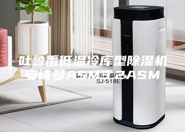 吐魯番低溫冷庫型除濕機安詩(shī)曼ASM3.2ASM