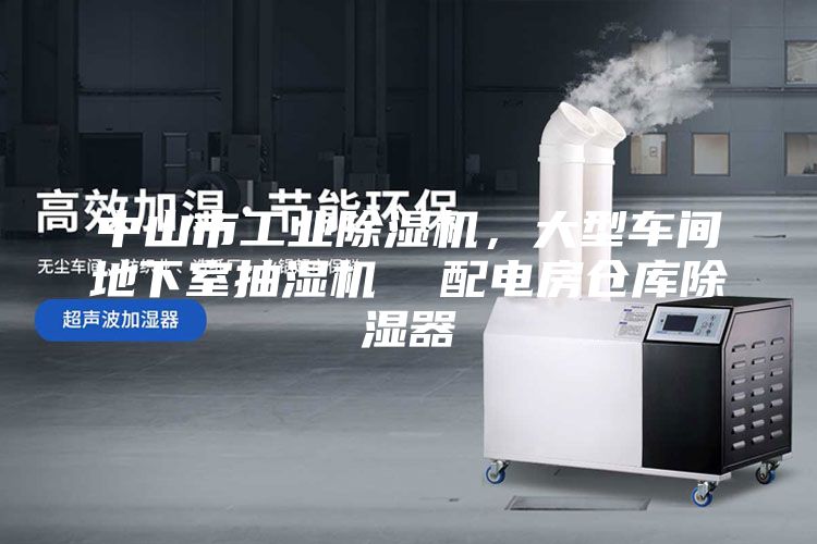 中山市工業(yè)除濕機，大型車(chē)間地下室抽濕機  配電房倉庫除濕器