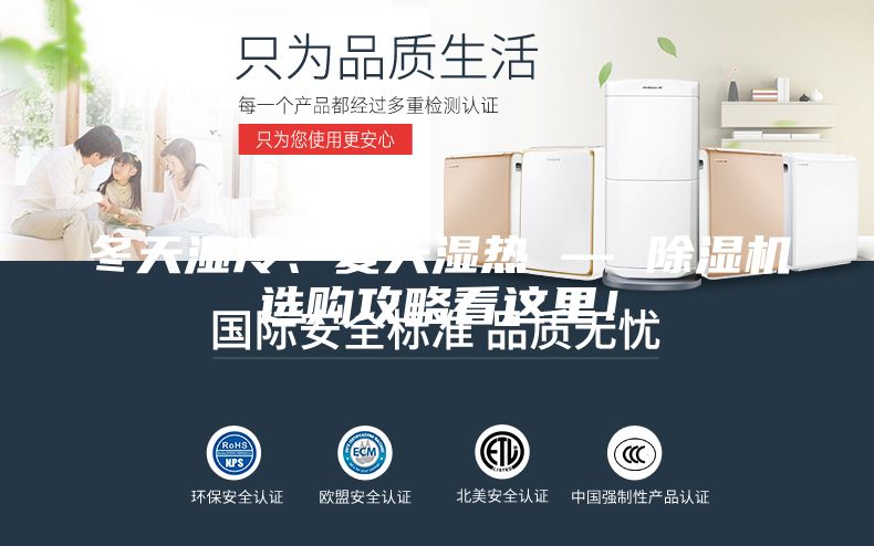 冬天濕冷、夏天濕熱 — 除濕機選購攻略看這里！