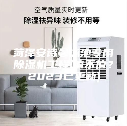 菏澤安詩(shī)曼泳池專(zhuān)用除濕機工程(值不值？2023已更新)