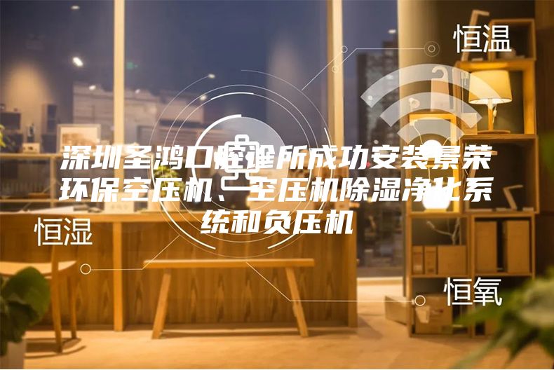 深圳圣鴻口腔診所成功安裝景榮環(huán)?？諌簷C、空壓機除濕凈化系統和負壓機