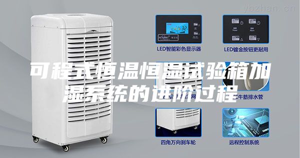 可程式恒溫恒濕試驗箱加濕系統的進(jìn)階過(guò)程
