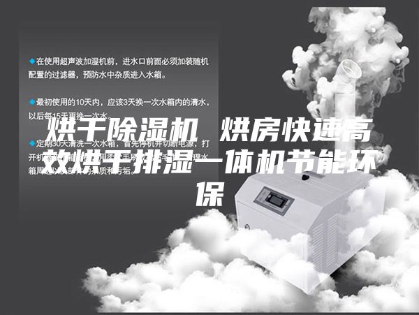 烘干除濕機 烘房快速高效烘干排濕一體機節能環(huán)保