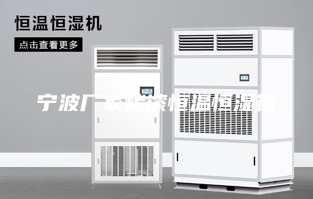 寧波廠(chǎng)家烤漆恒溫恒濕箱