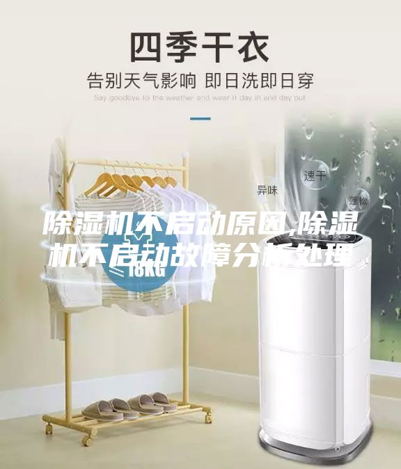 除濕機不啟動(dòng)原因,除濕機不啟動(dòng)故障分析處理