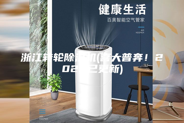 浙江轉輪除濕機(喜大普奔！2023已更新)