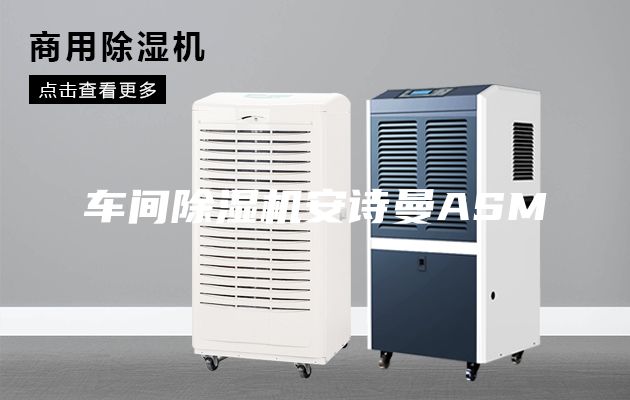 車(chē)間除濕機安詩(shī)曼ASM