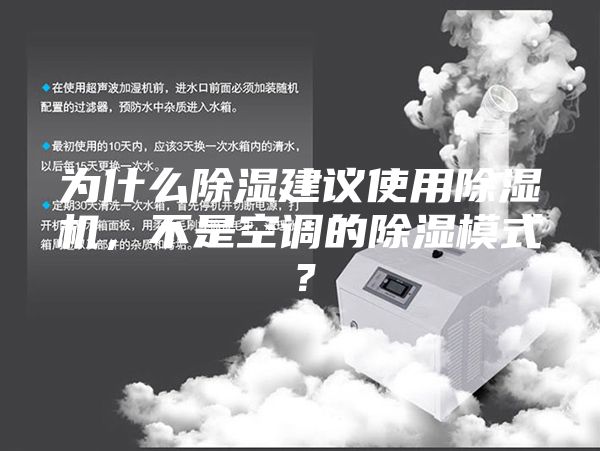 為什么除濕建議使用除濕機，不是空調的除濕模式？