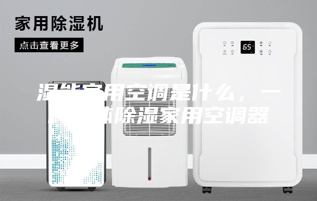 濕能家用空調是什么，一種液體除濕家用空調器