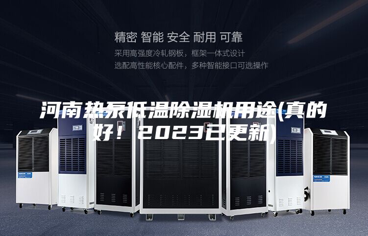 河南熱泵低溫除濕機用途(真的好！2023已更新)
