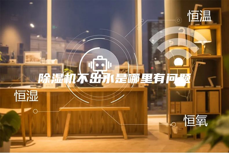 除濕機不出水是哪里有問(wèn)題