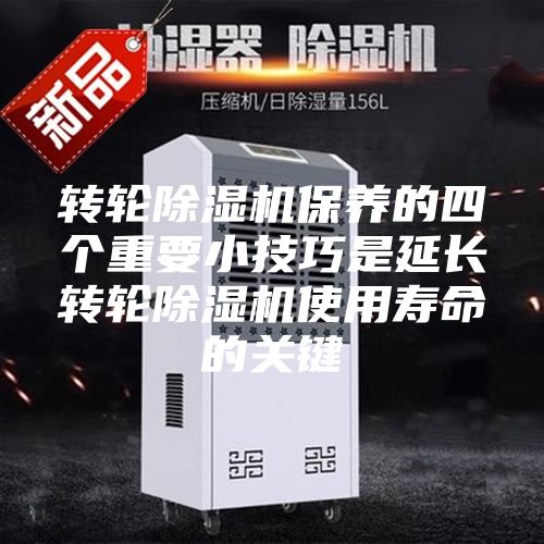 轉輪除濕機保養的四個(gè)重要小技巧是延長(cháng)轉輪除濕機使用壽命的關(guān)鍵