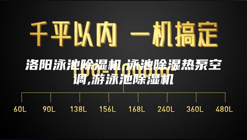 洛陽(yáng)泳池除濕機,泳池除濕熱泵空調,游泳池除濕機