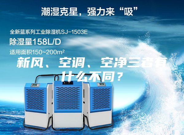 新風(fēng)、空調、空凈三者有什么不同？