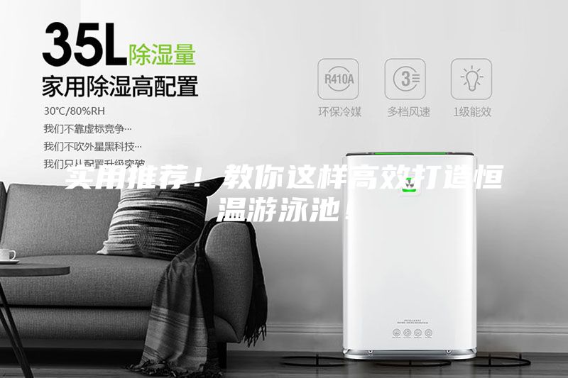 實(shí)用推薦！教你這樣高效打造恒溫游泳池！