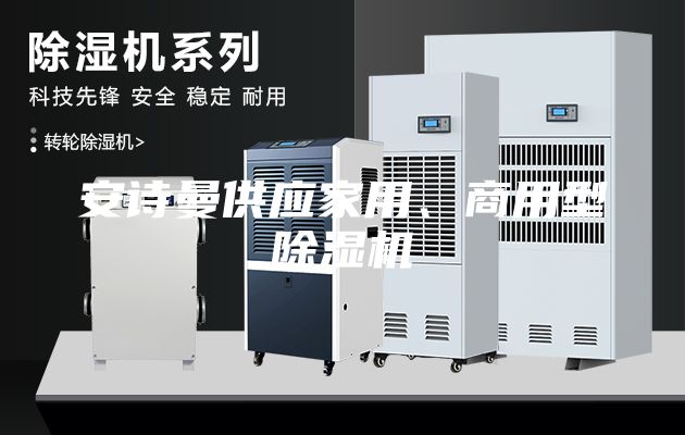安詩(shī)曼供應家用、商用型除濕機