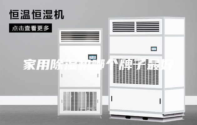 家用除濕機哪個(gè)牌子最好