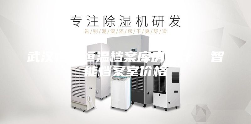 武漢恒濕恒溫檔案庫房設計  智能檔案室價(jià)格