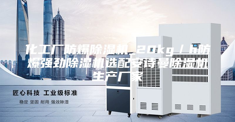 化工廠(chǎng)防爆除濕機_20kg／h防爆強勁除濕機選配安詩(shī)曼除濕機生產(chǎn)廠(chǎng)家