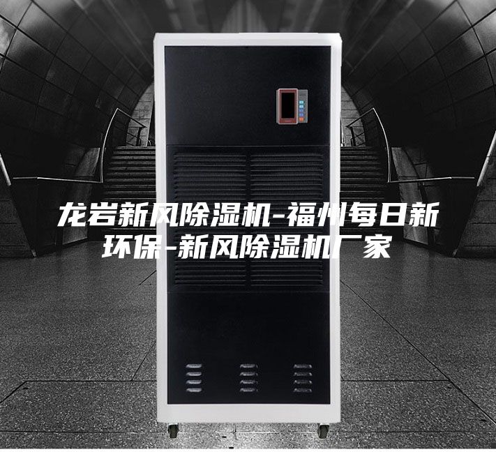 龍巖新風(fēng)除濕機-福州每日新環(huán)保-新風(fēng)除濕機廠(chǎng)家