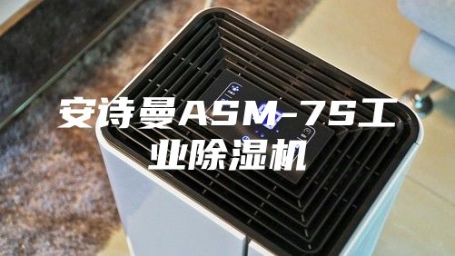 安詩(shī)曼ASM-7S工業(yè)除濕機