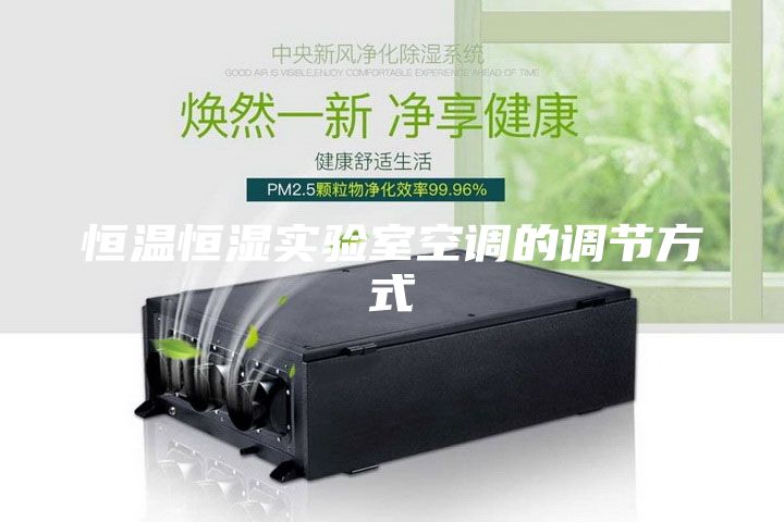 恒溫恒濕實(shí)驗室空調的調節方式
