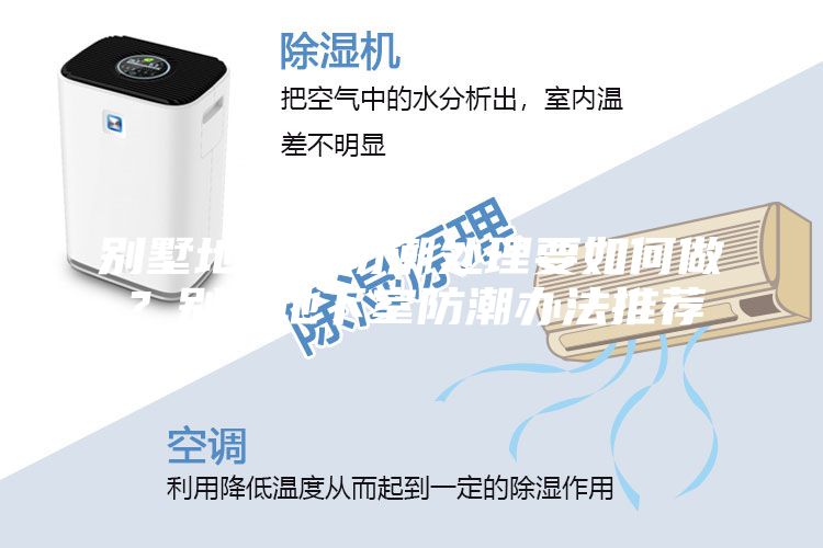 別墅地下室防潮處理要如何做？別墅地下室防潮辦法推薦