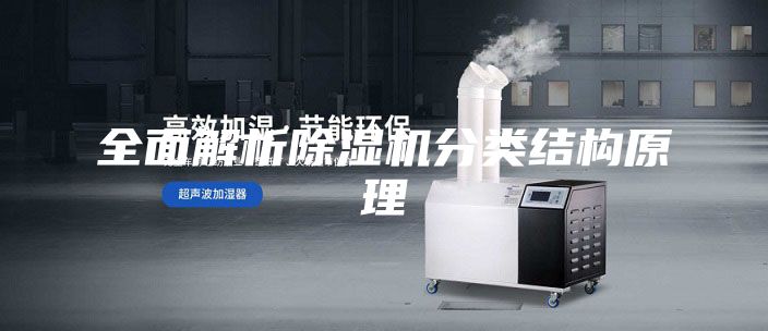 全面解析除濕機分類(lèi)結構原理
