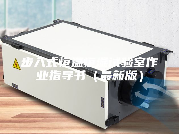 步入式恒溫恒濕試驗室作業(yè)指導書(shū)（最新版）