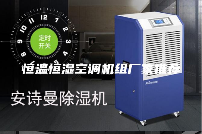 恒溫恒濕空調機組廠(chǎng)家推薦