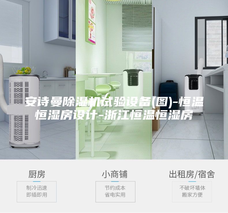 安詩(shī)曼除濕機試驗設備(圖)-恒溫恒濕房設計-浙江恒溫恒濕房