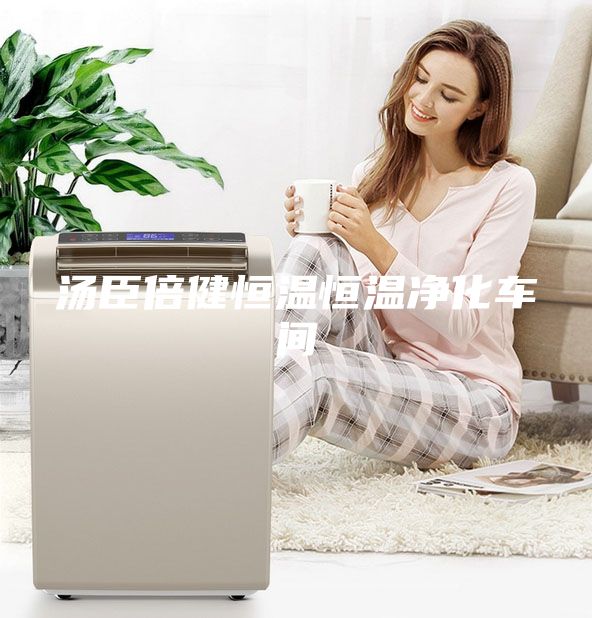 湯臣倍健恒溫恒溫凈化車(chē)間