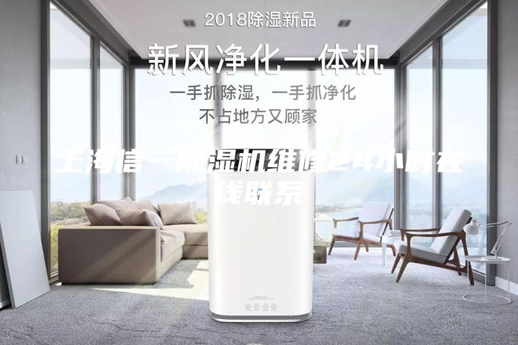 上海信一除濕機維修24小時(shí)在線(xiàn)聯(lián)系