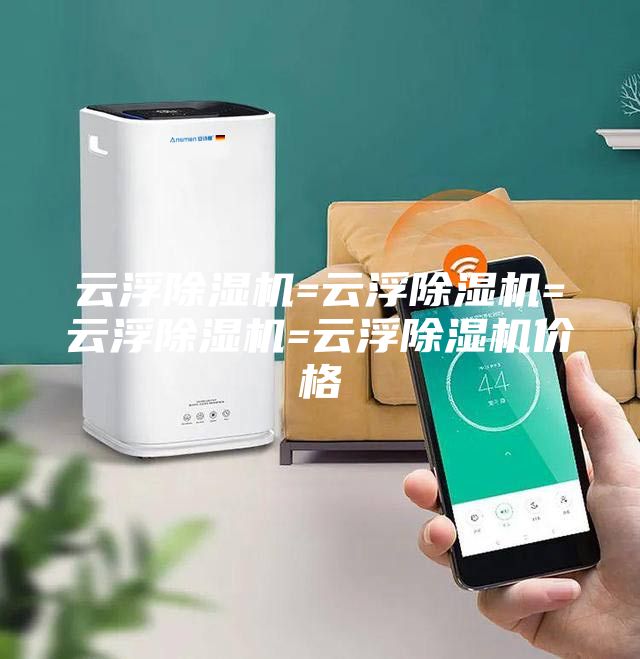 云浮除濕機=云浮除濕機=云浮除濕機=云浮除濕機價(jià)格