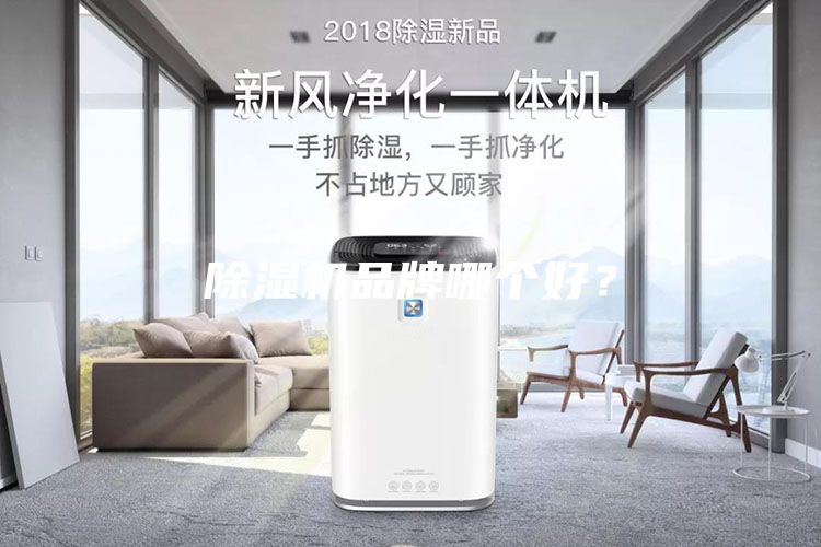 除濕機品牌哪個(gè)好？