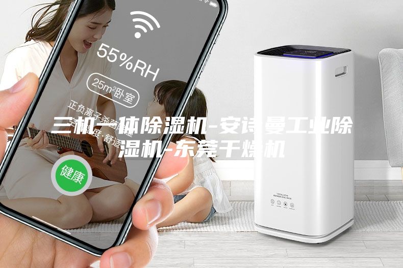 三機一體除濕機-安詩(shī)曼工業(yè)除濕機-東莞干燥機