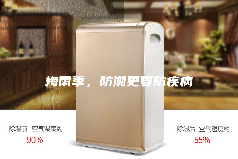 梅雨季，防潮更要防疾病