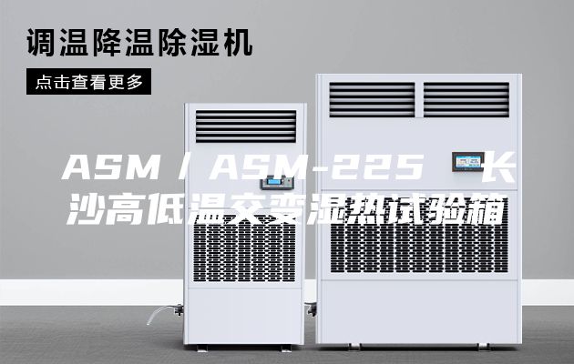 ASM／ASM-225  長(cháng)沙高低溫交變濕熱試驗箱