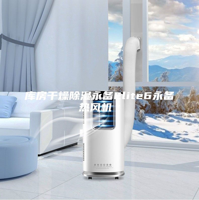 庫房干燥除濕永備Elite6永備熱風(fēng)機＊