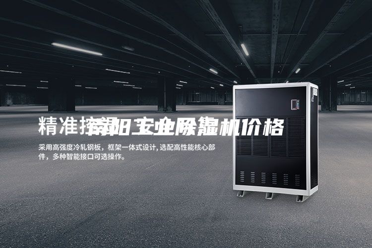 南陽(yáng)工業(yè)除濕機價(jià)格