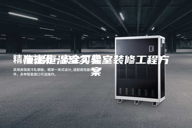恒溫恒濕室實(shí)驗室裝修工程方案