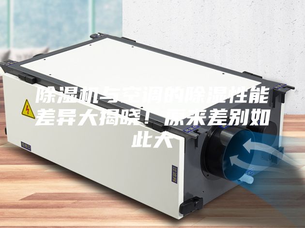 除濕機與空調的除濕性能差異大揭曉！原來(lái)差別如此大